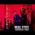 Sean Paul – Real Steel ft Intence